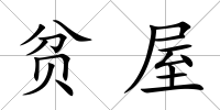 貧屋