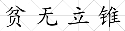 貧無立錐