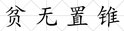 貧無(wú)置錐