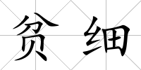 貧細(xì)