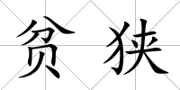貧狹