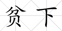 貧下