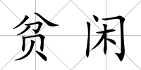 貧閑