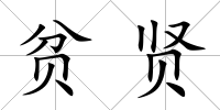 貧賢
