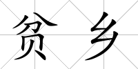 貧鄉