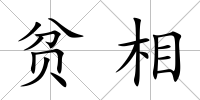 貧相