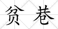 貧巷