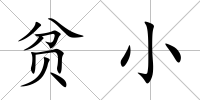 貧小