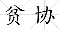 貧協