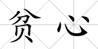 貧心