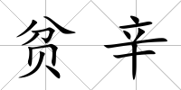 貧辛