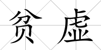貧虛