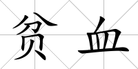 貧血