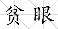 貧眼