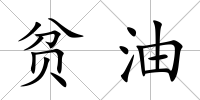 貧油
