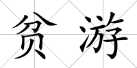 貧游