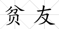 貧友