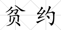 貧約