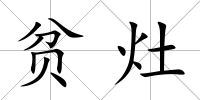 貧灶