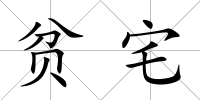 貧宅