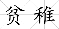 貧稚