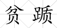 貧躓