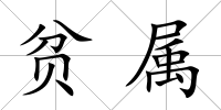 貧屬
