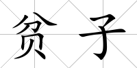 貧子