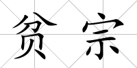貧宗