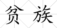 貧族