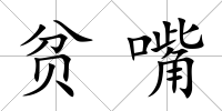 貧嘴