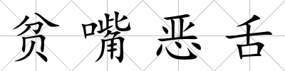 貧嘴惡舌