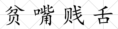 貧嘴賤舌