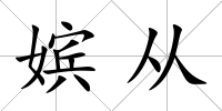 嬪從