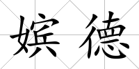 嬪德