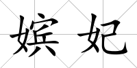 嬪妃
