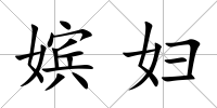 嬪婦