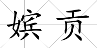 嬪貢