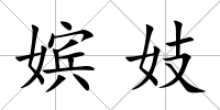 嬪妓