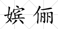 嬪儷