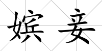 嬪妾