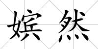 嬪然