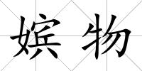 嬪物