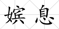 嬪息