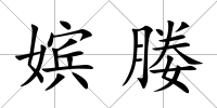 嬪媵