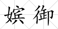 嬪御