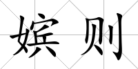 嬪則