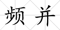 頻并
