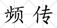 頻傳