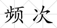 頻次